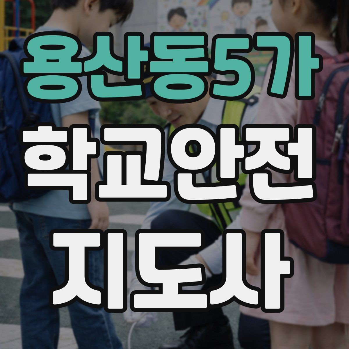 용산동5가 학교안전지도사 자격증 민원 상황에서 대응하는 요령