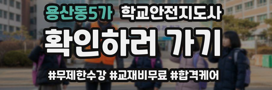 용산동5가 학교안전지도사 자격증