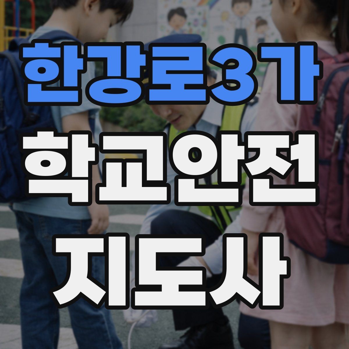 한강로3가 학교안전지도사 자격증 실습 시간 안전수칙을 쉽게 안내하는 방법