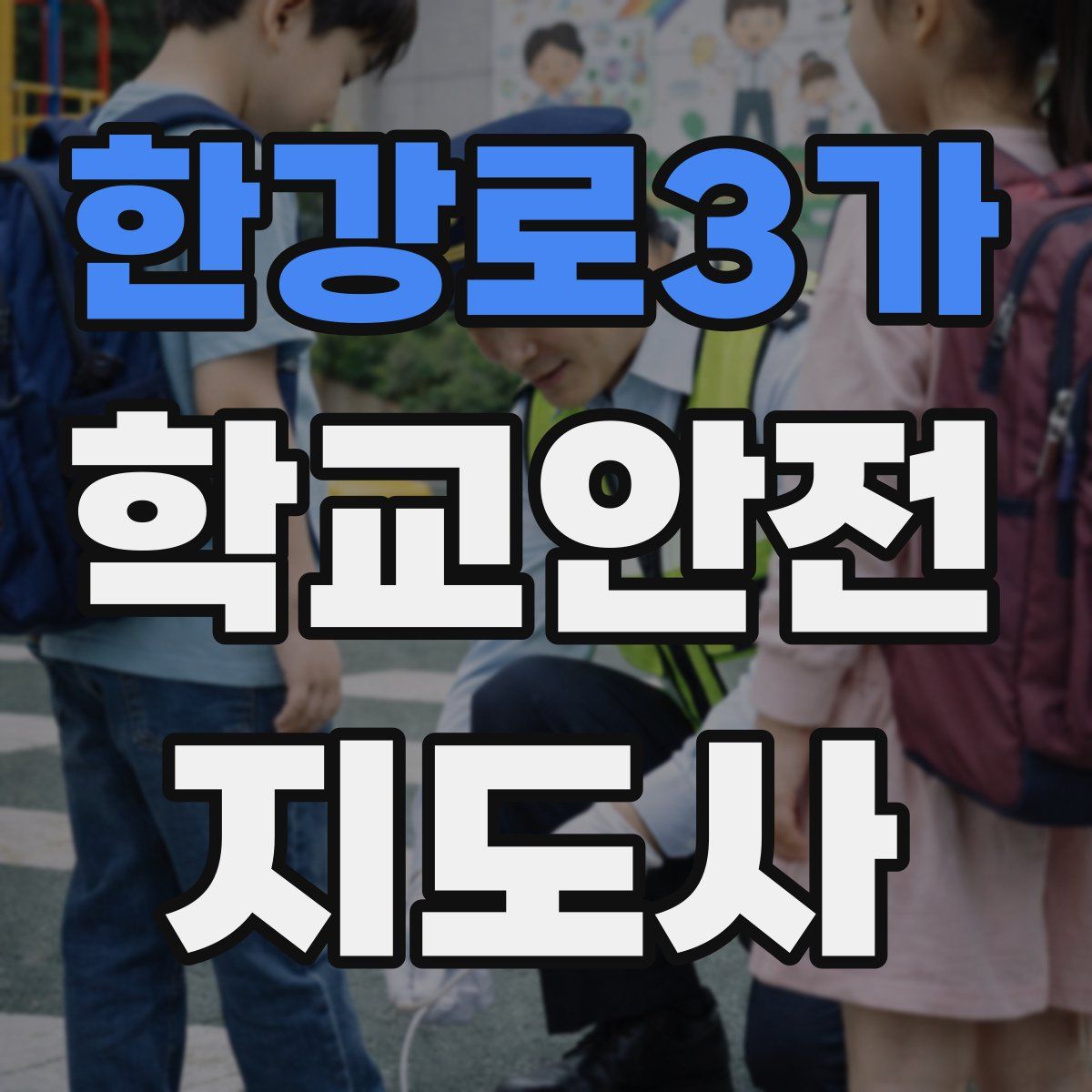 한강로3가 학교안전지도사 자격증
