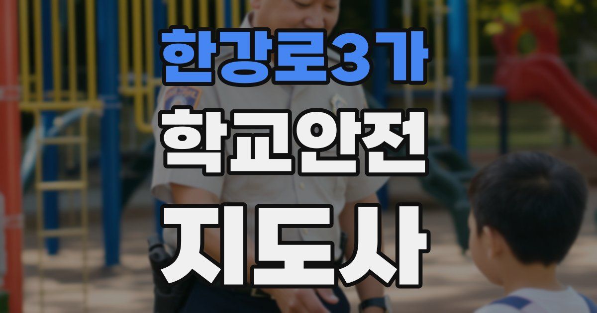 한강로3가 학교안전지도사 자격증