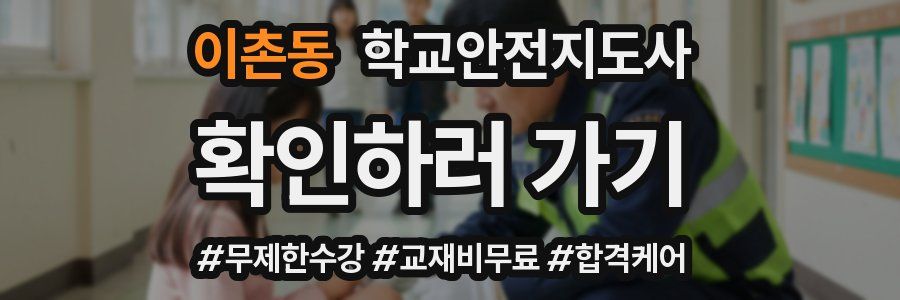 이촌동 학교안전지도사 자격증