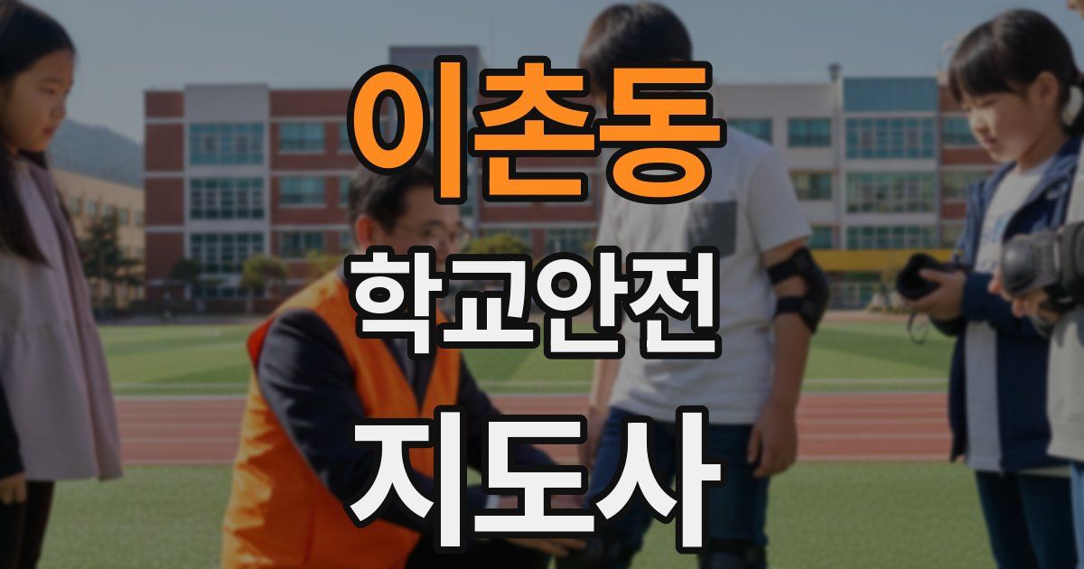 이촌동 학교안전지도사 자격증