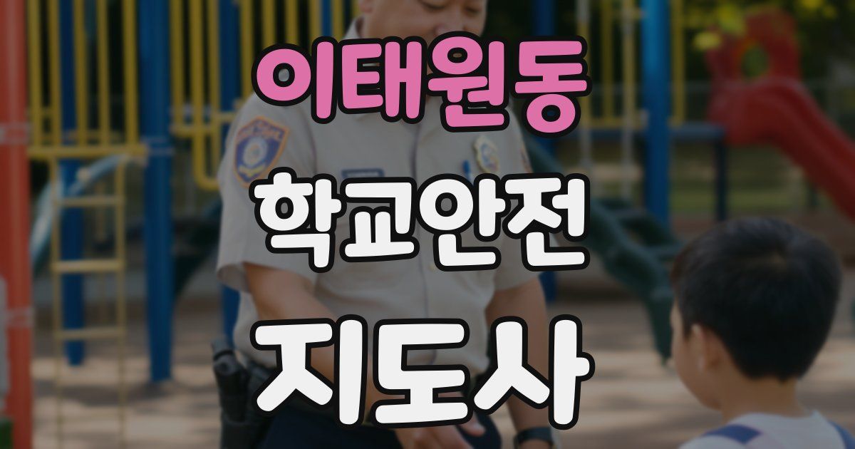 이태원동 학교안전지도사 자격증