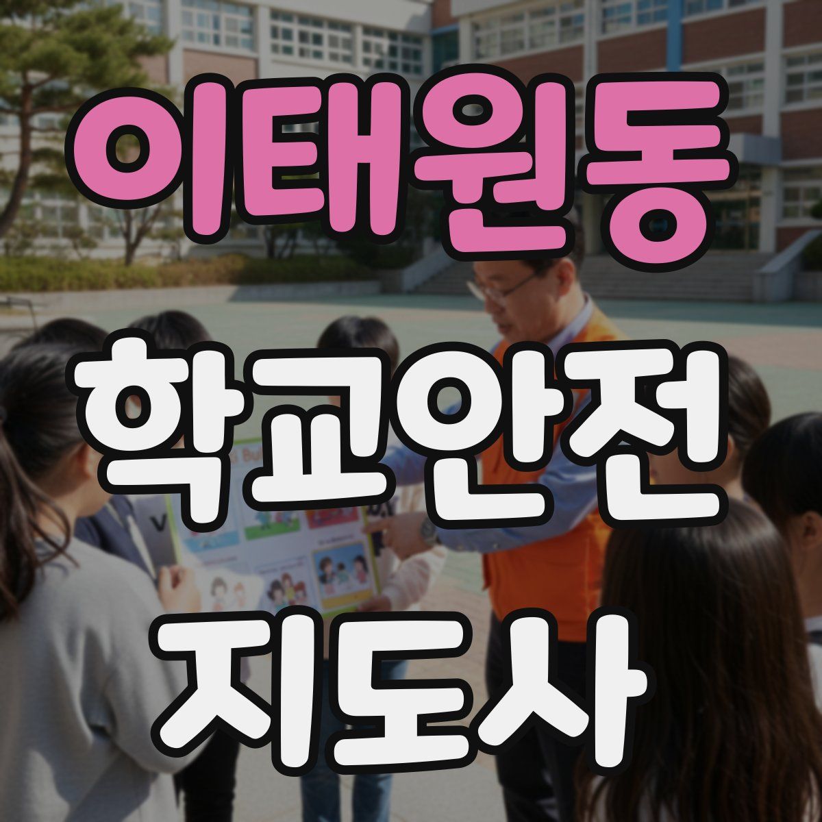 이태원동 학교안전지도사 자격증