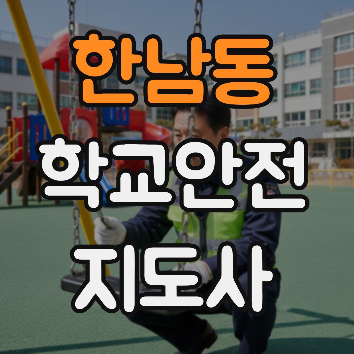 한남동 학교안전지도사 자격증