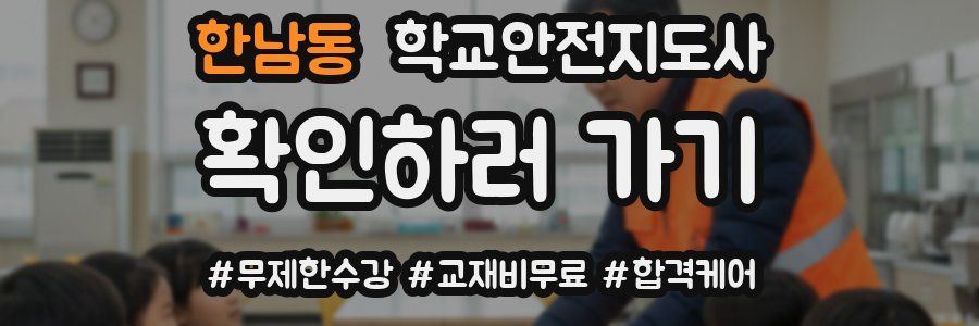 한남동 학교안전지도사 자격증