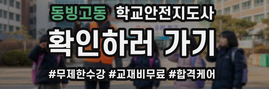 동빙고동 학교안전지도사 자격증