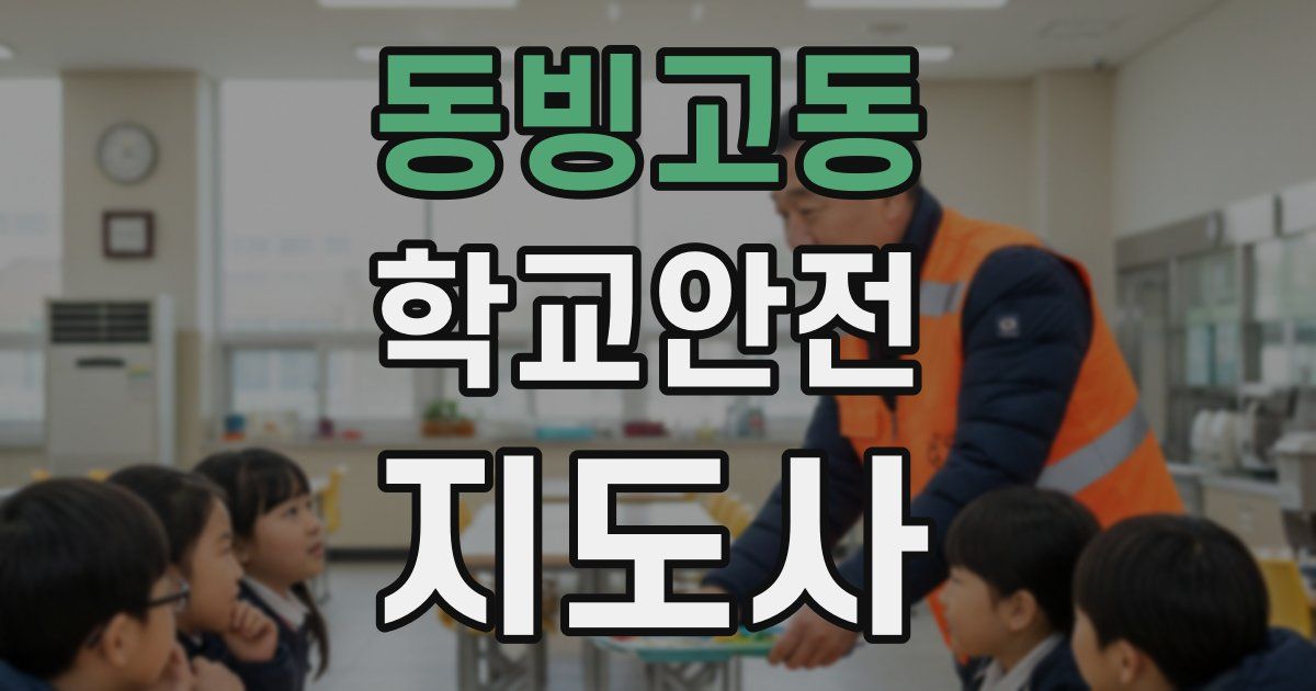 동빙고동 학교안전지도사 자격증