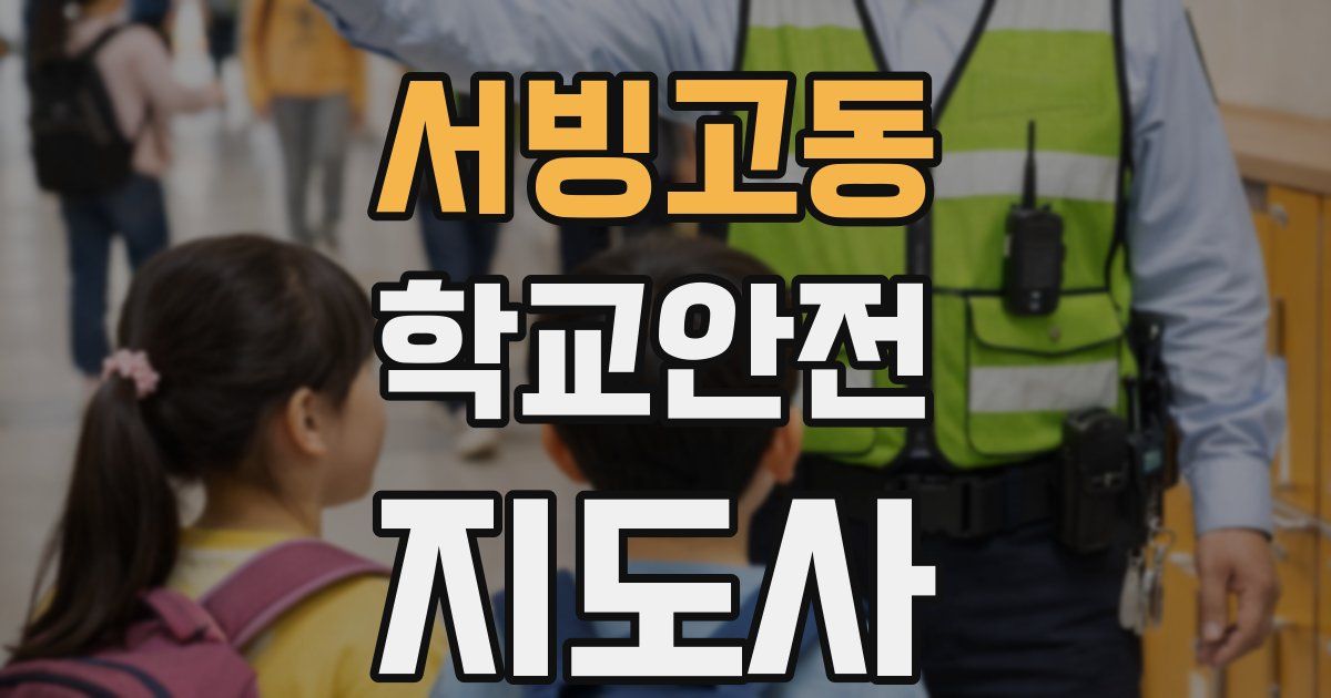서빙고동 학교안전지도사 자격증