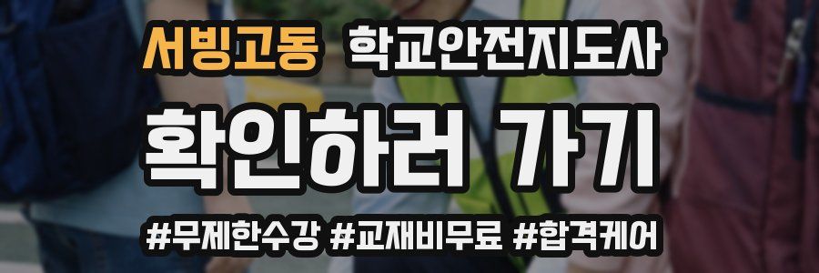 서빙고동 학교안전지도사 자격증