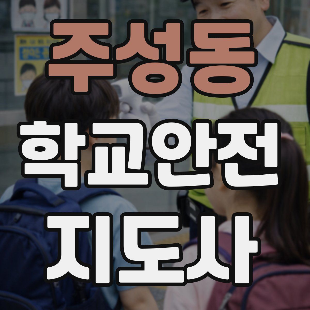 주성동 학교안전지도사 자격증