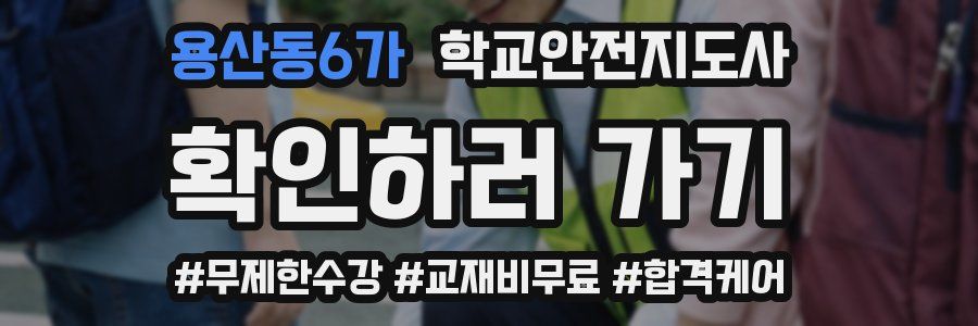 용산동6가 학교안전지도사 자격증