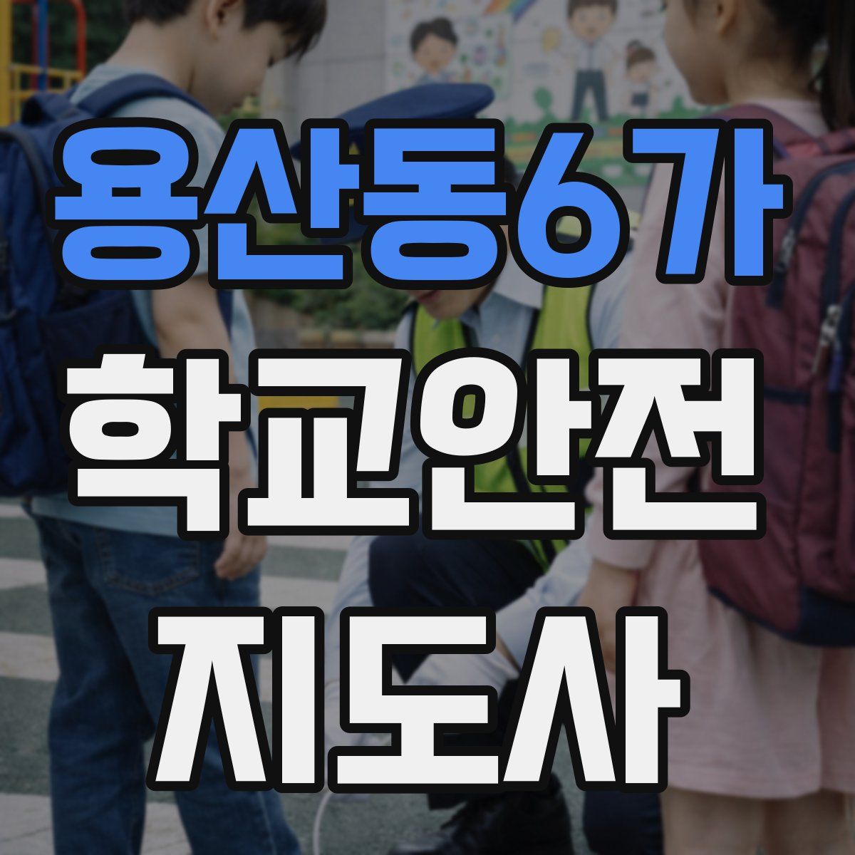 용산동6가 학교안전지도사 자격증