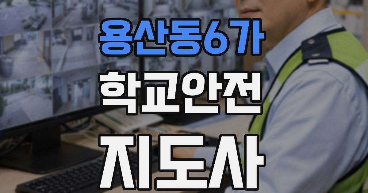 용산동6가 학교안전지도사 자격증
