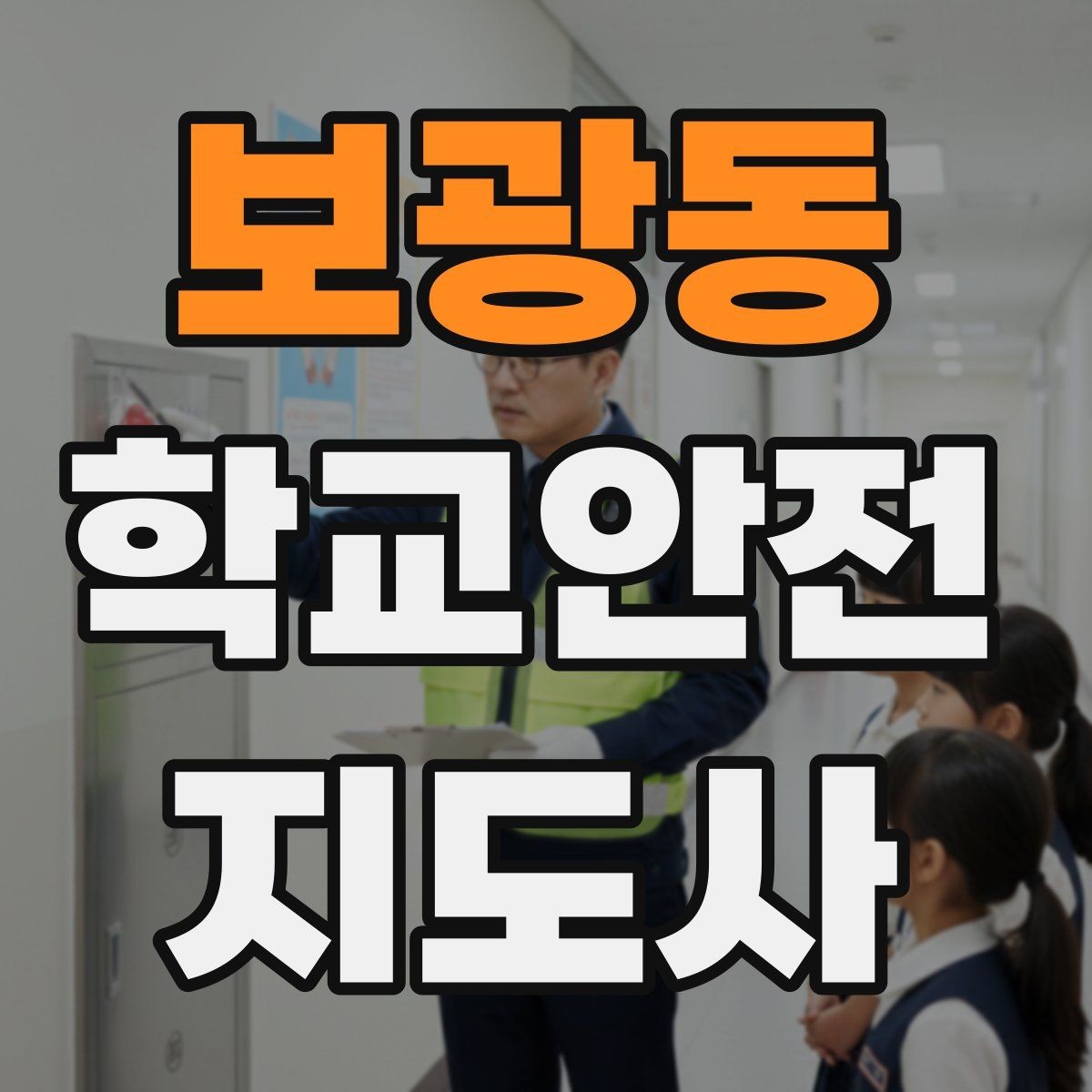 보광동 학교안전지도사 자격증 급식 시간 혼잡을 줄이는 운영 팁