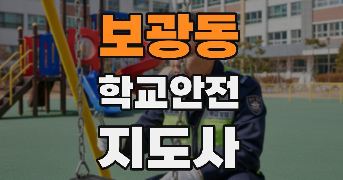 보광동 학교안전지도사 자격증