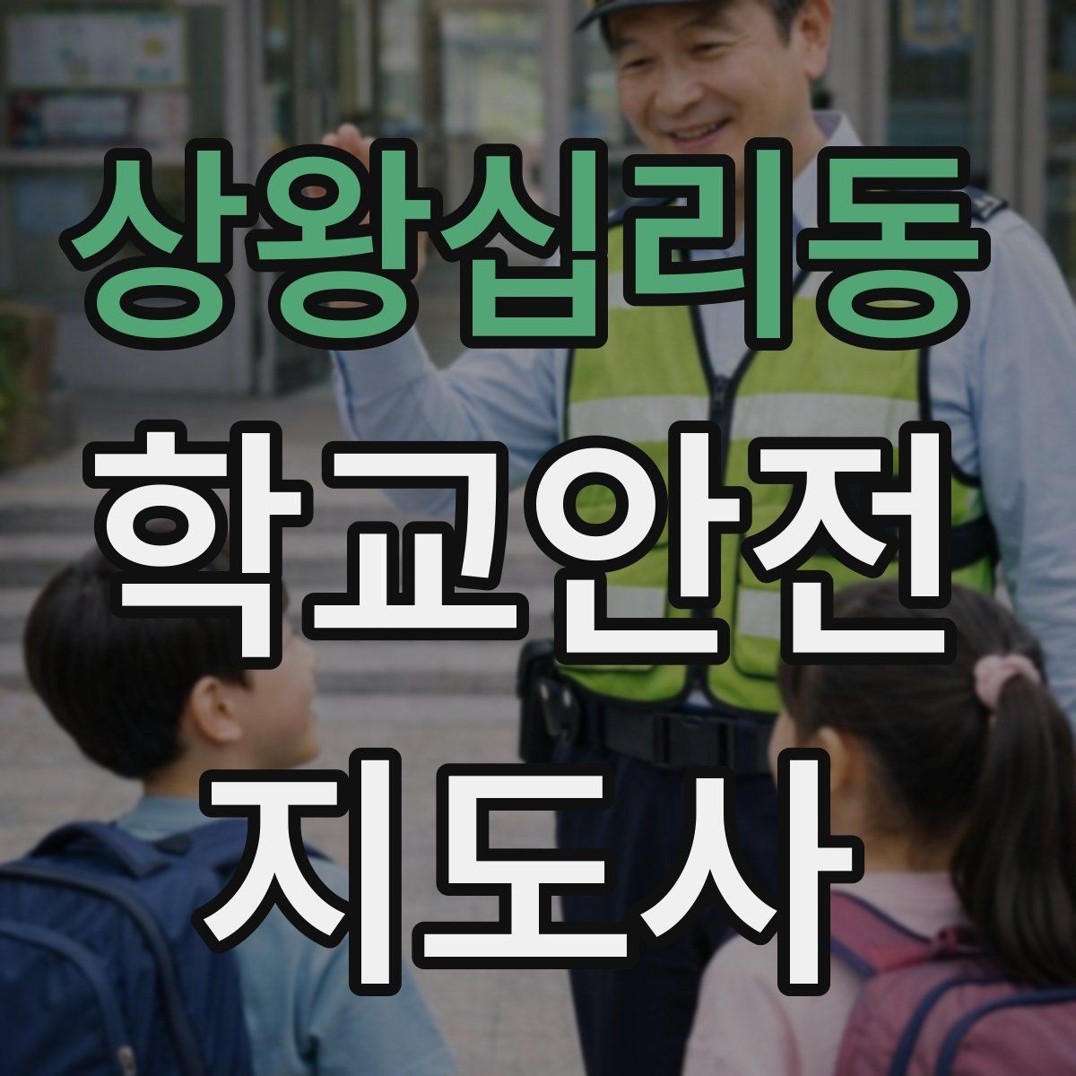 상왕십리동 학교안전지도사 자격증 학교폭력 예방 관점에서의 역할