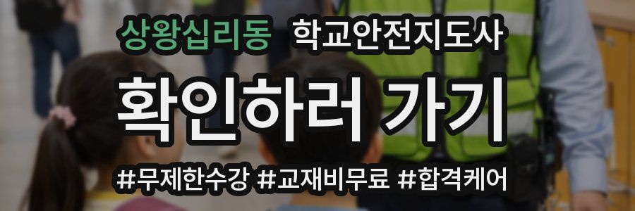 상왕십리동 학교안전지도사 자격증