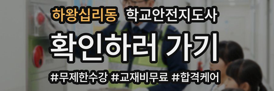 하왕십리동 학교안전지도사 자격증