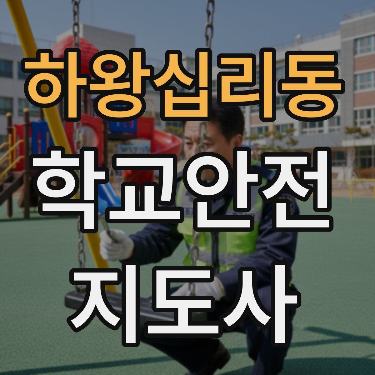 하왕십리동 학교안전지도사 자격증