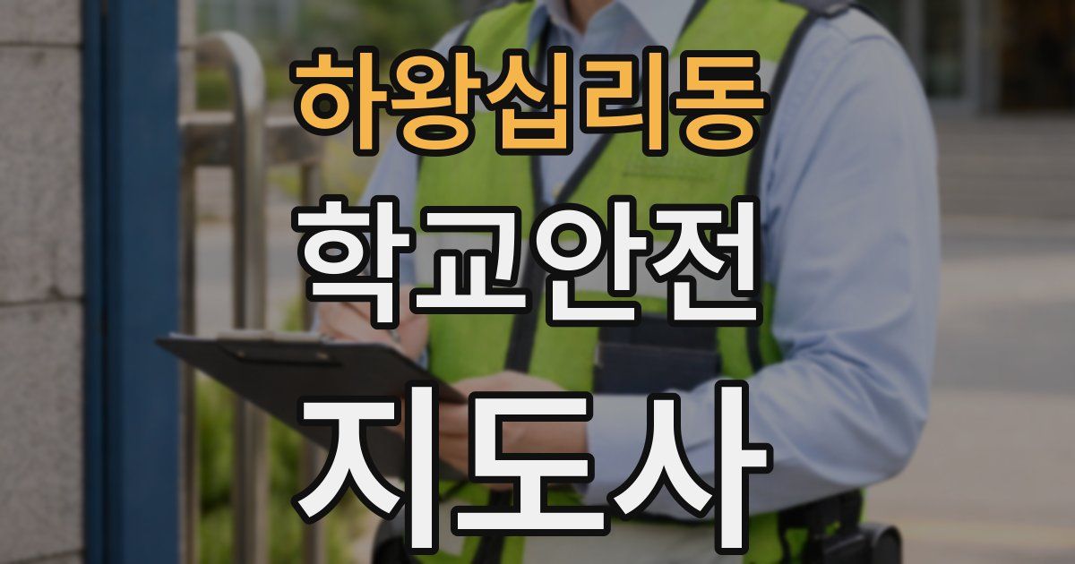 하왕십리동 학교안전지도사 자격증