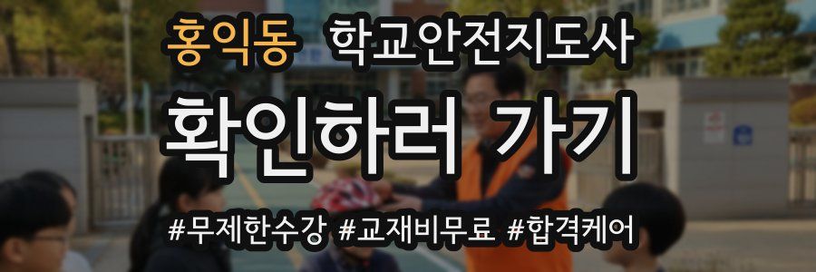 홍익동 학교안전지도사 자격증
