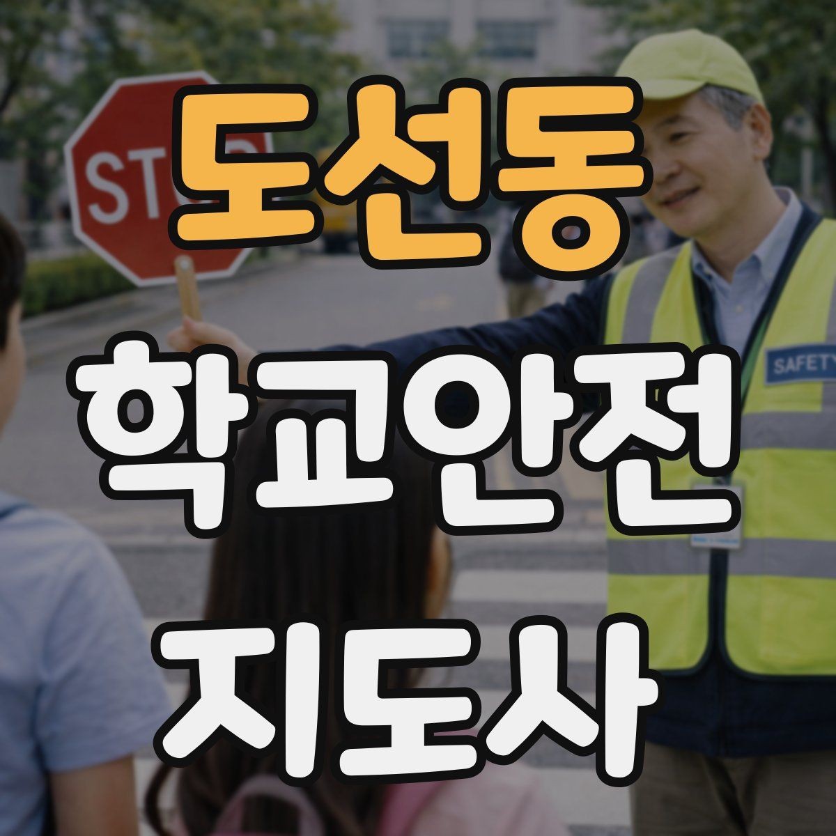 도선동 학교안전지도사 자격증 체육대회 축제에서 안전 포인트