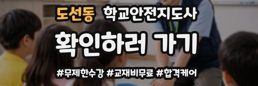 도선동 학교안전지도사 자격증