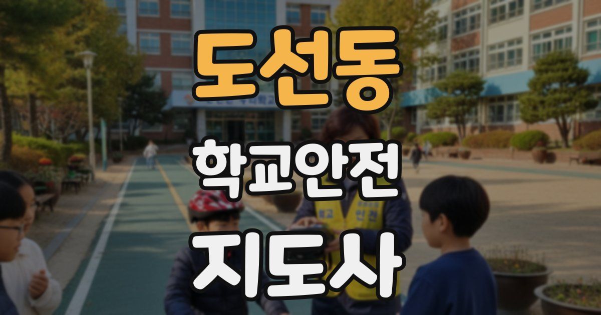 도선동 학교안전지도사 자격증