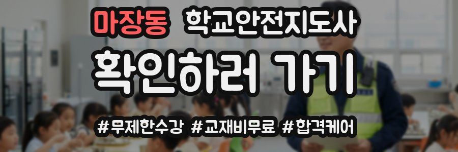 마장동 학교안전지도사 자격증