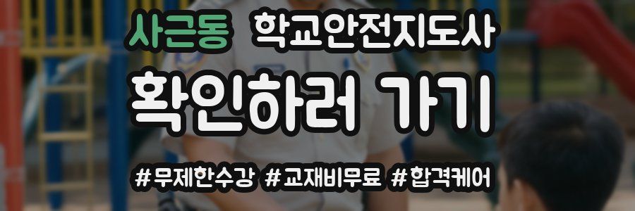 사근동 학교안전지도사 자격증