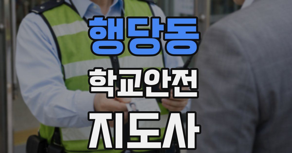 행당동 학교안전지도사 자격증