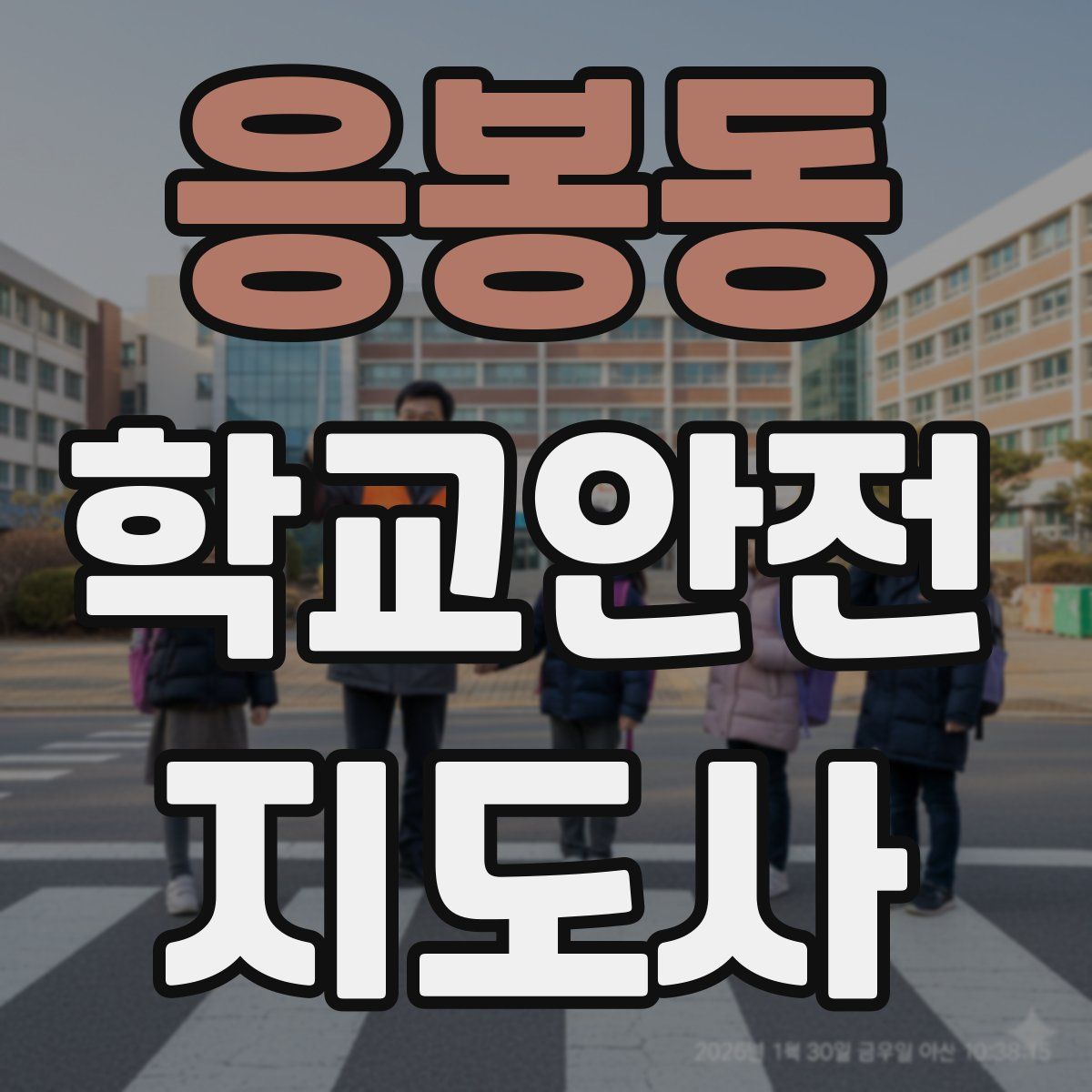 응봉동 학교안전지도사 자격증
