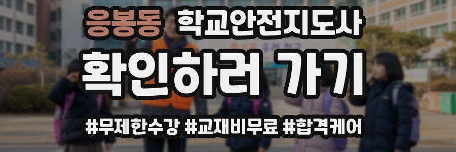 응봉동 학교안전지도사 자격증