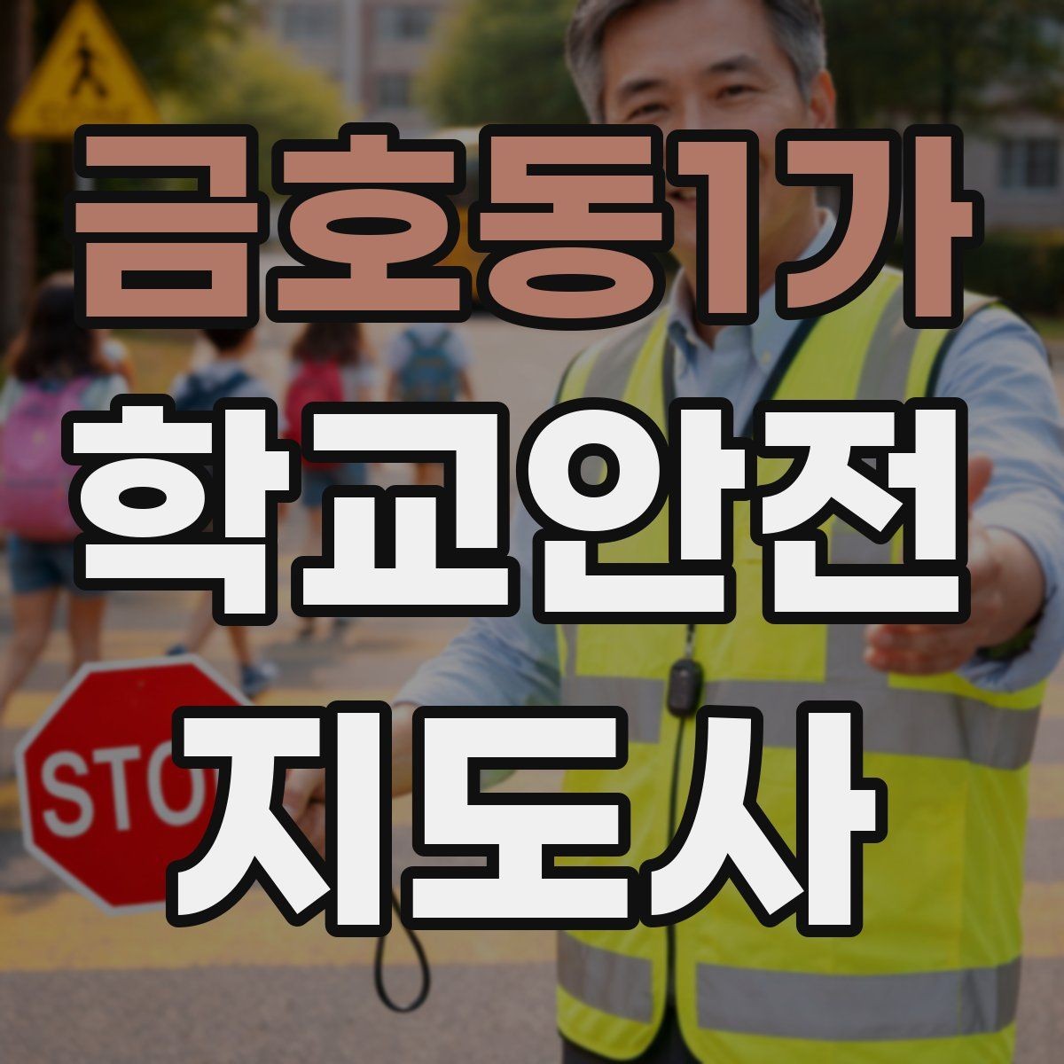 금호동1가 학교안전지도사 자격증 스쿨존 캠페인을 기획할 때 고려할 점