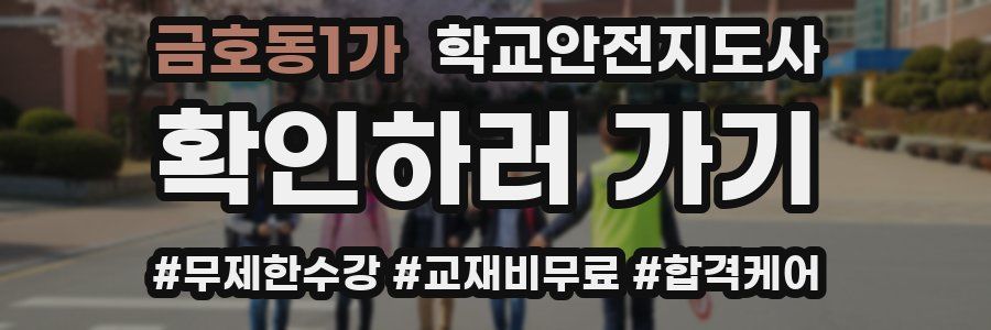 금호동1가 학교안전지도사 자격증