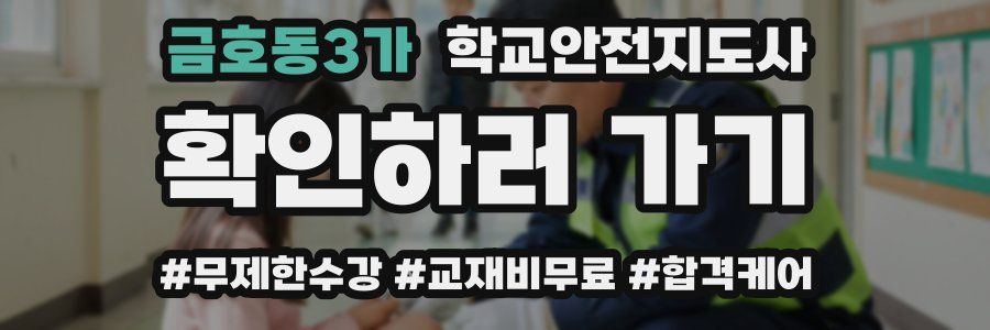 금호동3가 학교안전지도사 자격증