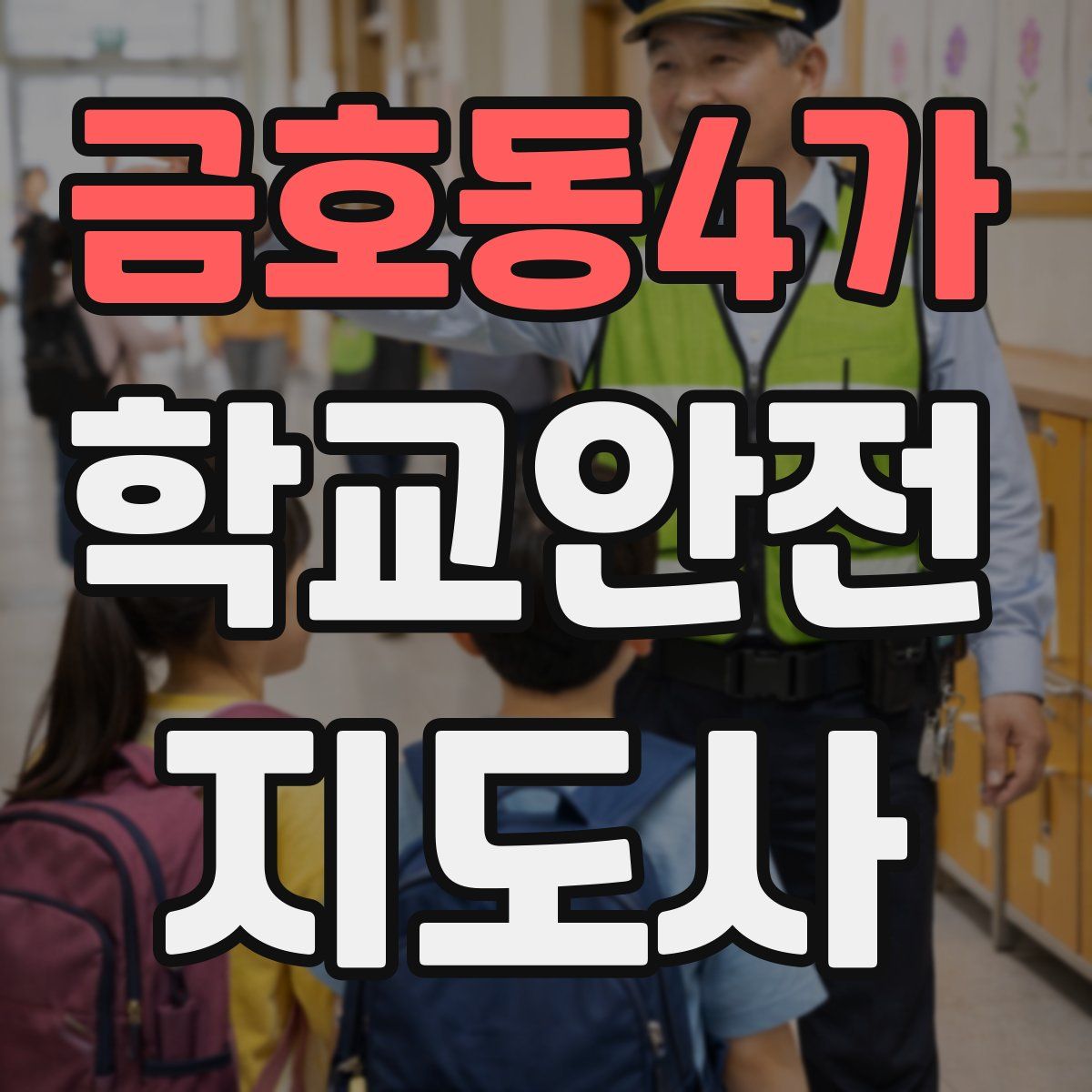금호동4가 학교안전지도사 자격증