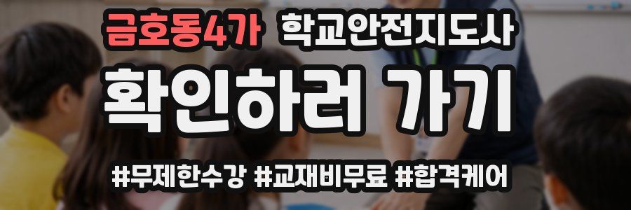 금호동4가 학교안전지도사 자격증