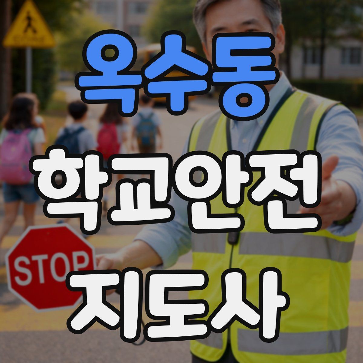 옥수동 학교안전지도사 자격증 저학년 지도에서 특히 중요한 것