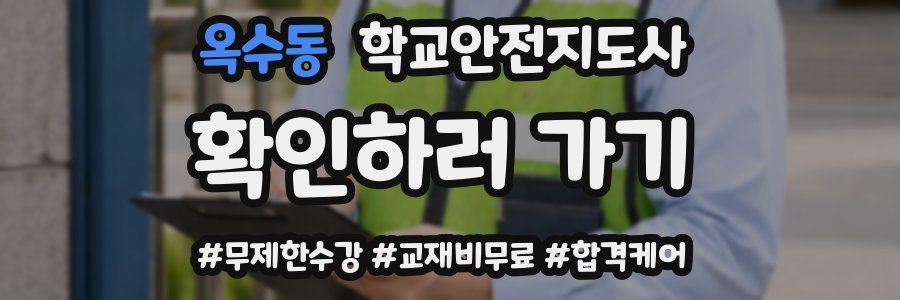 옥수동 학교안전지도사 자격증