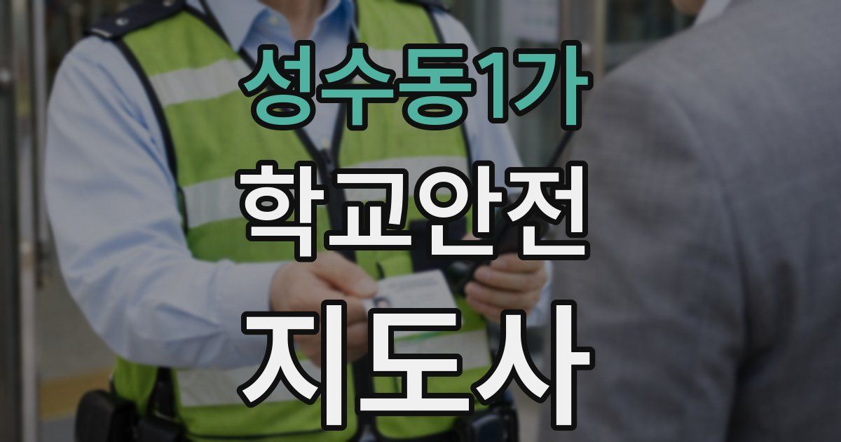 성수동1가 학교안전지도사 자격증