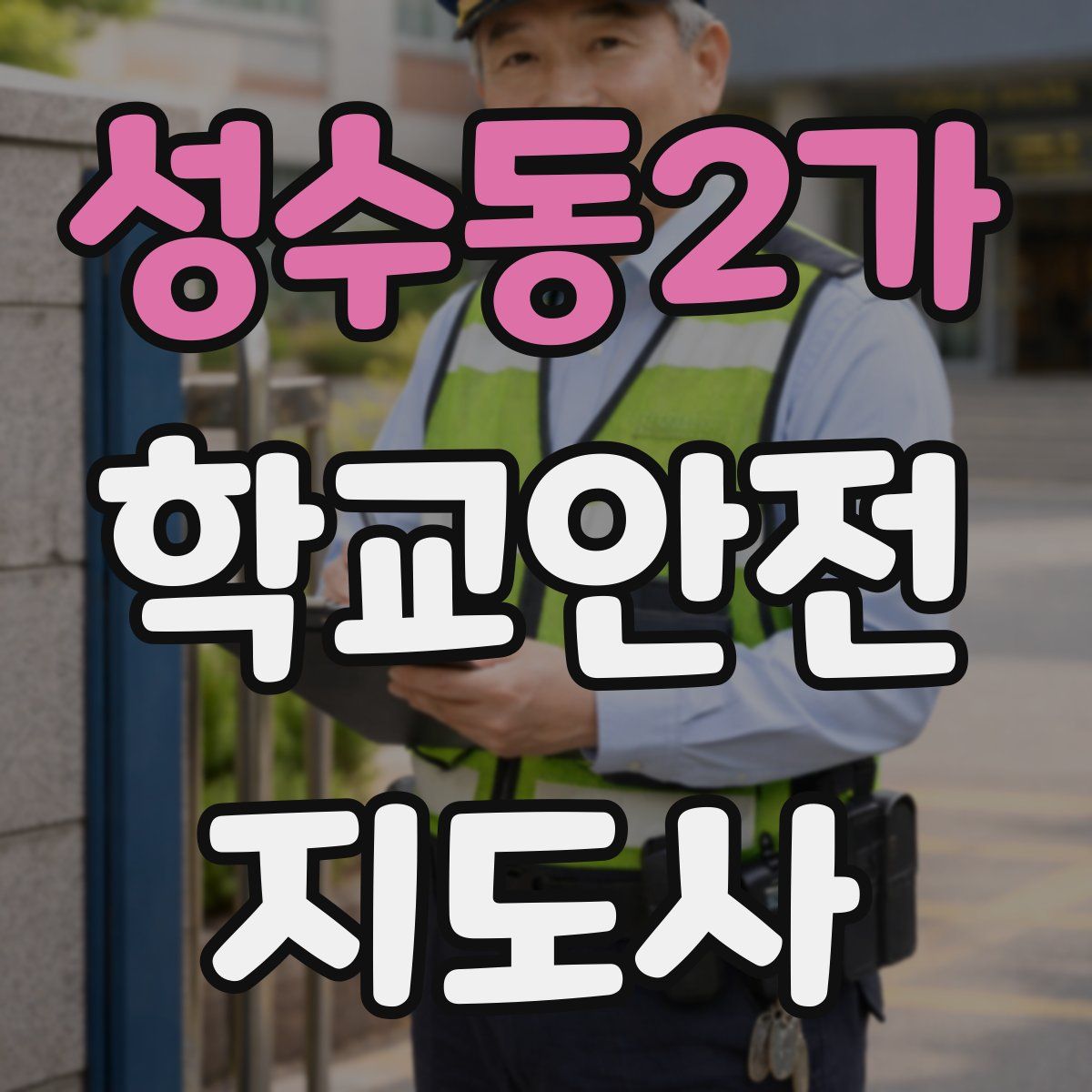 성수동2가 학교안전지도사 자격증