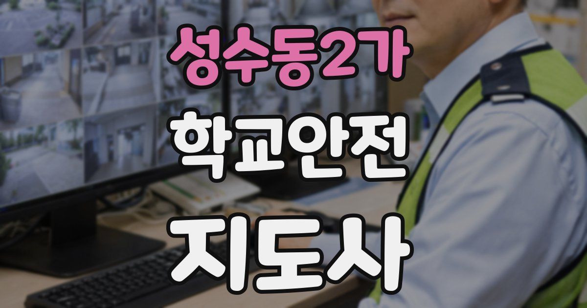 성수동2가 학교안전지도사 자격증