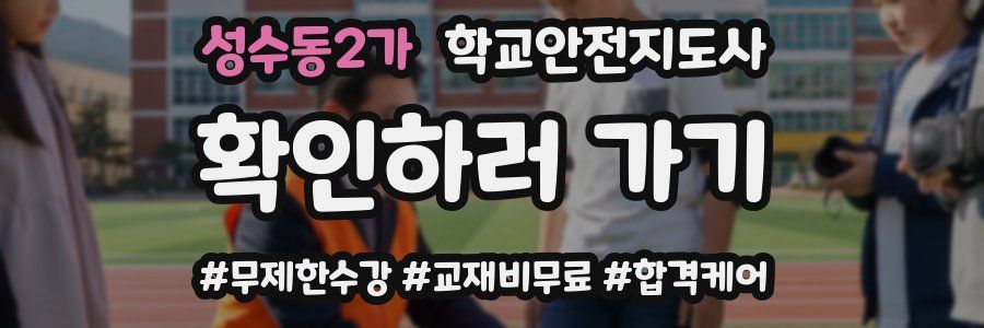 성수동2가 학교안전지도사 자격증