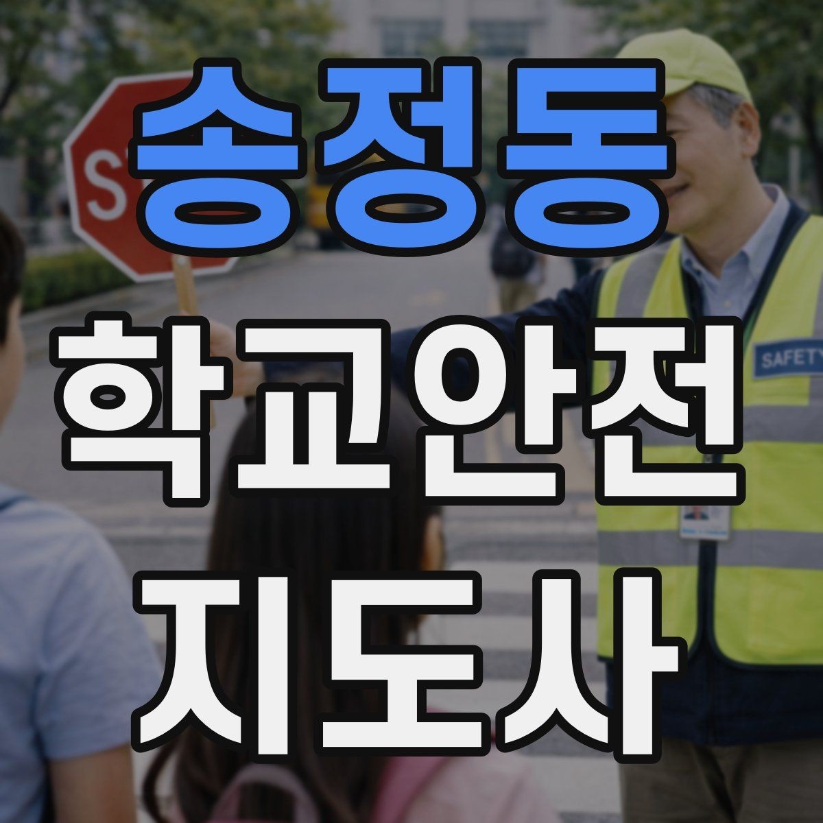 송정동 학교안전지도사 자격증 방과후 활동 이동 시 안전 지도