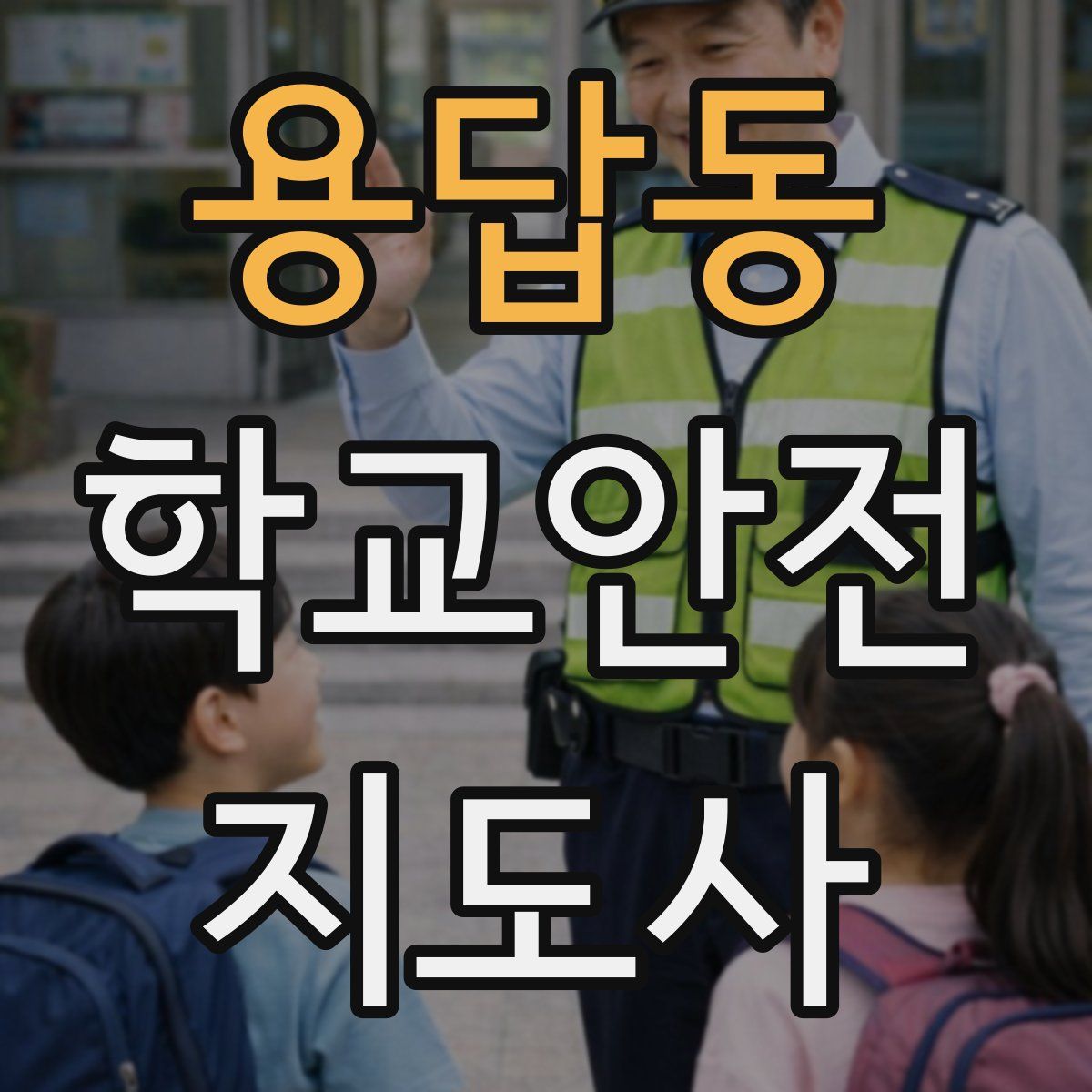 용답동 학교안전지도사 자격증