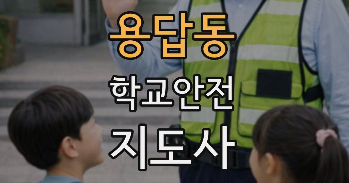 용답동 학교안전지도사 자격증