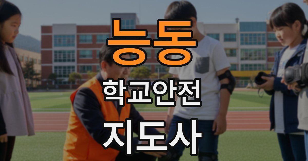 능동 학교안전지도사 자격증